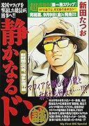 静かなるドン(新鮮組三代目、博多左遷!?篇)