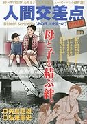 人間交差点名作集(あの日川を渡って)