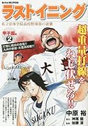 ラストイニング甲子園編(2) 私立彩珠学院高校野球部の逆襲