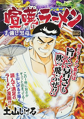 喧嘩ラーメン(手強し黒竜)