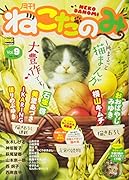 月刊ねこだのみ(9)