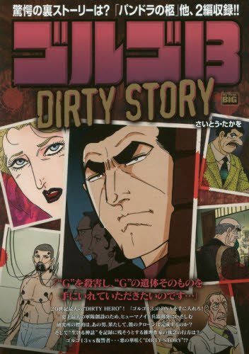 ゴルゴ13(DIRTY STORY)