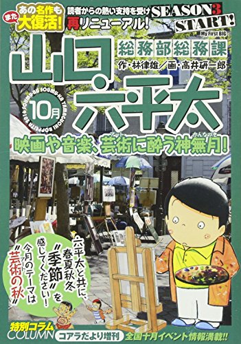 総務部総務課山口六平太(10月)