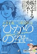 ひかりの空(四菱レディスオープン編2)