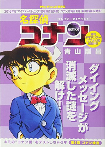 名探偵コナン(クレイジーダイヤモンド)