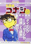 名探偵コナン(クレイジーダイヤモンド)