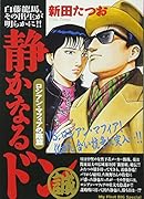 静かなるドン(ロシアン・マフィアの陰篇)