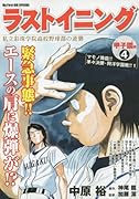 ラストイニング甲子園編(4) 私立彩珠学院高校野球部の逆襲