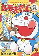 ドラえもん(そのストレス、解消します!!編)