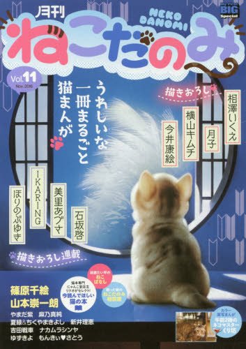 月刊ねこだのみ(11)