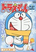 ドラえもん(熱い冬がいま始まる!!編)