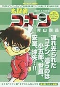 名探偵コナン(探偵たちの夜想曲)