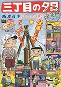 三丁目の夕日決定版(むかしの仕事)