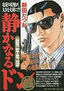 静かなるドン(一触触発!?静也と龍馬、対峙篇)