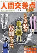 人間交差点名作集(島)