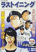 ラストイニング甲子園編(5) 私立彩珠学院高校野球部の逆襲