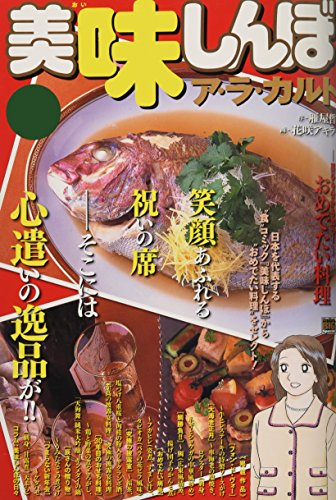 美味しんぼア・ラ・カルト(おめでたい料理)
