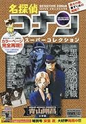 名探偵コナンスーパーコレクション(黒ずくめの組織)