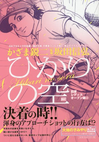 ひかりの空(四菱レディスオープン編 4)