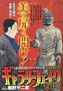 ギャラリーフェイク傑作撰(古代からの遺産)