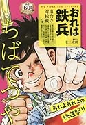 おれは鉄平(東台寺対校戦の巻)
