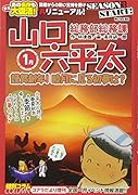 総務部総務課山口六平太シーズン3(謹賀新年!睦月に見る初夢は?)