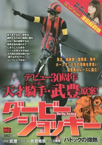 ダービージョッキー(パドックの微熱)