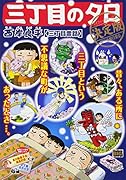 三丁目の夕日決定版(三丁目昔話)