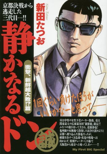 静かなるドン(38)