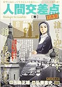 人間交差点名作集(10)