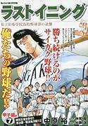 ラストイニング甲子園編(7)