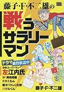 藤子・F・不二雄の戦うサラリーマン