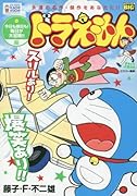 ドラえもん 今日も明日も!毎日が大冒険!!編
