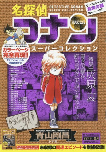 名探偵コナンスーパーコレクション(灰原哀)