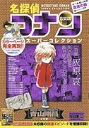 名探偵コナンスーパーコレクション(灰原哀)