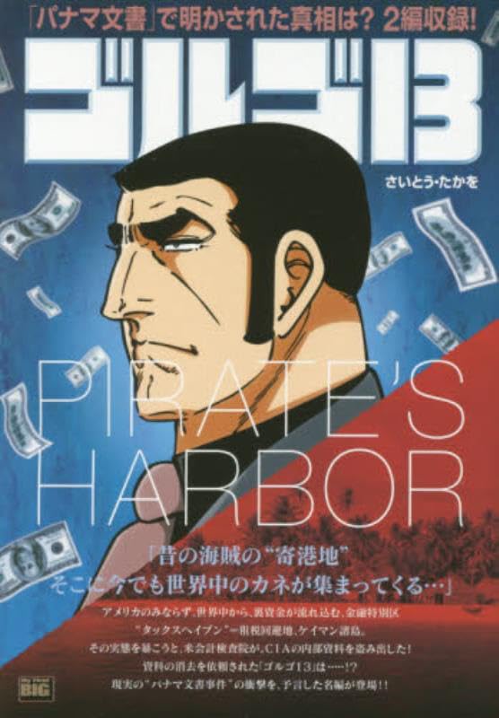ゴルゴ13(PIRATE’S HARBOR)