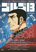 ゴルゴ13(PIRATE’S HARBOR)