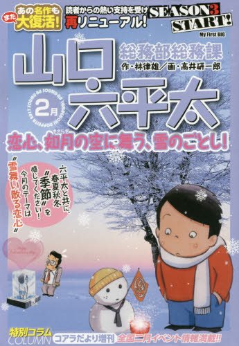 総務部総務課山口六平太(恋心、如月の空に舞う、雪のごと)