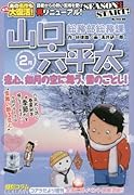 総務部総務課山口六平太(恋心、如月の空に舞う、雪のごと)