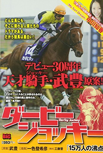 ダービージョッキー 「15万人の沸点」