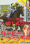 ダービージョッキー 「15万人の沸点」