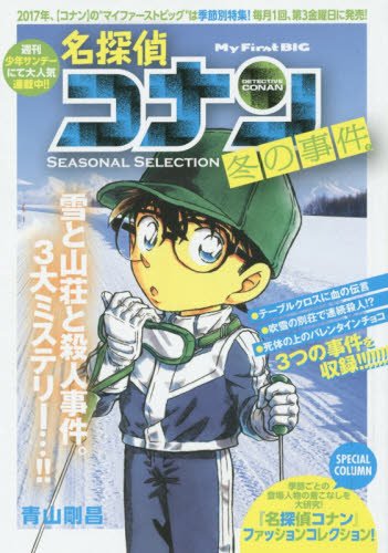 名探偵コナンSEASONAL SELECTION冬の事件簿(2)