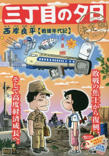 三丁目の夕日決定版(戦後年代記)