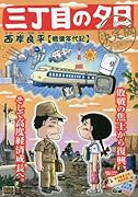 三丁目の夕日決定版(戦後年代記)
