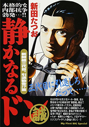 静かなるドン 新鮮組三代目、引退勧告！？篇