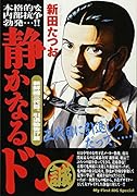 静かなるドン 新鮮組三代目、引退勧告!?篇