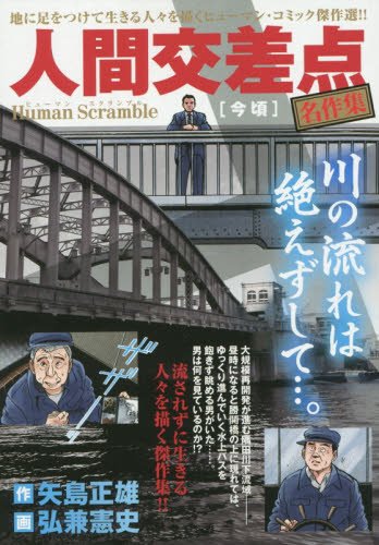 人間交差点名作集(今頃) Human　Scramble