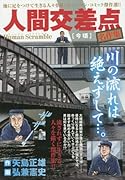 人間交差点名作集(今頃) Human Scramble