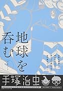 地球を呑むプレリュード