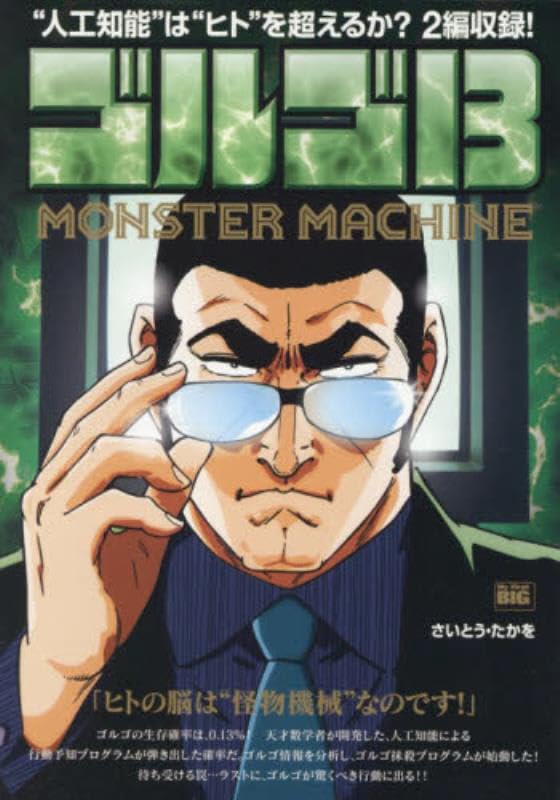 ゴルゴ13 MONSTER MACHINE “人工知能”は“ヒト”を超えるか？2編収録！